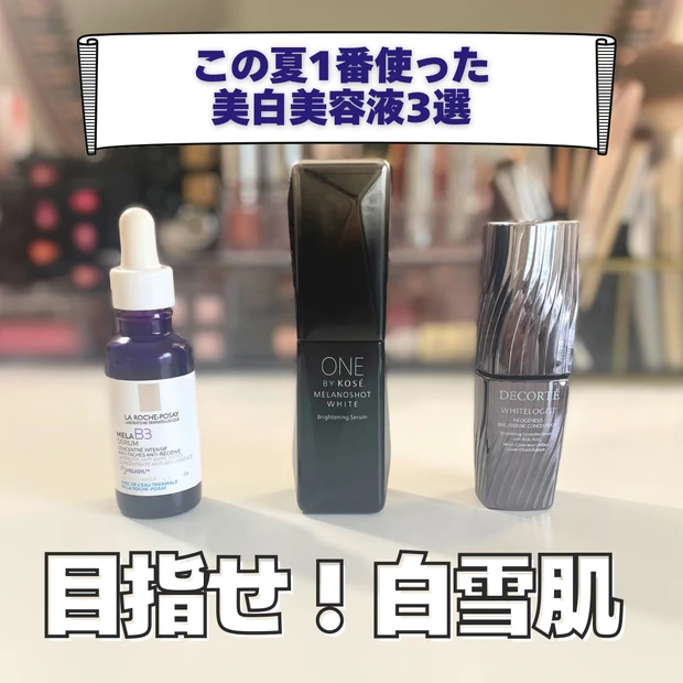 この夏1番使った美白美容液