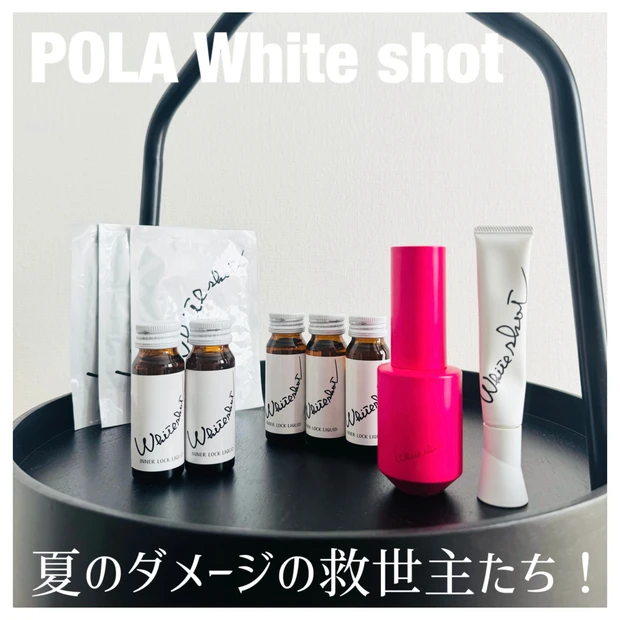 夏のダメージ肌に効くのはこれだ!POLA ホワイトショットのイチオシ4アイテムを紹介します♪