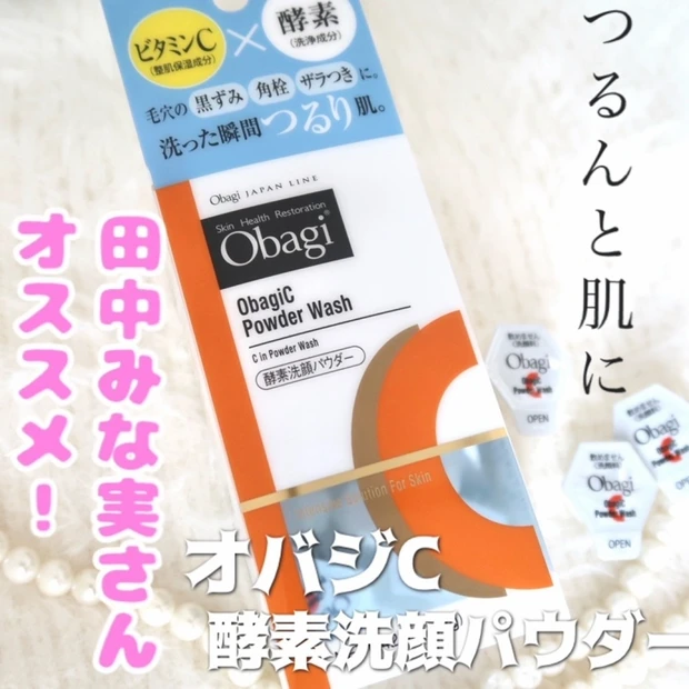 【田中みな実さん愛用】つるつるる肌になる酵素洗顔パウダーを紹介します。