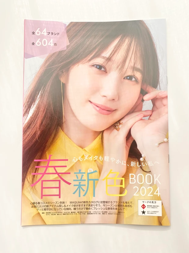 MAQUIA マキア　春新色2024 本田翼