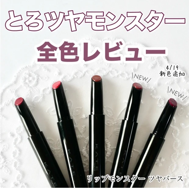ケイト リップモンスター ツヤバース 全色