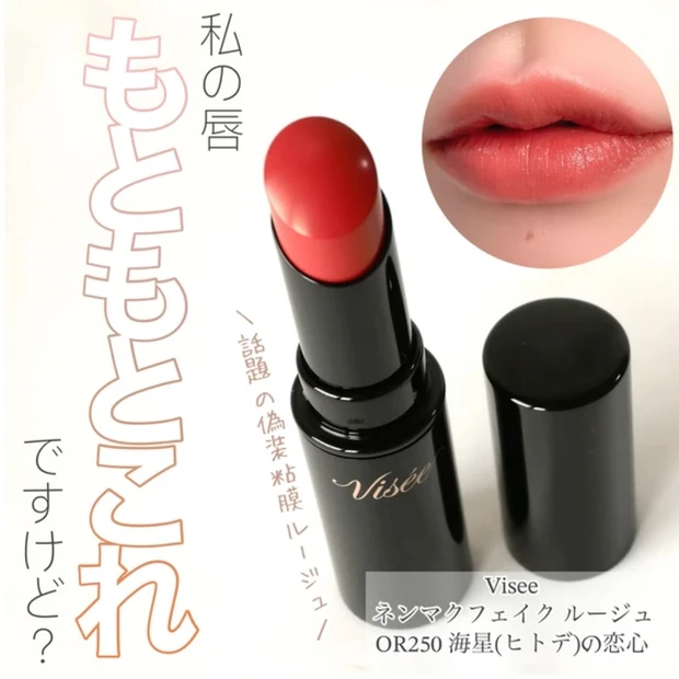 ヴィセ Visee ネンマクフェイクルージュ 海星の恋心