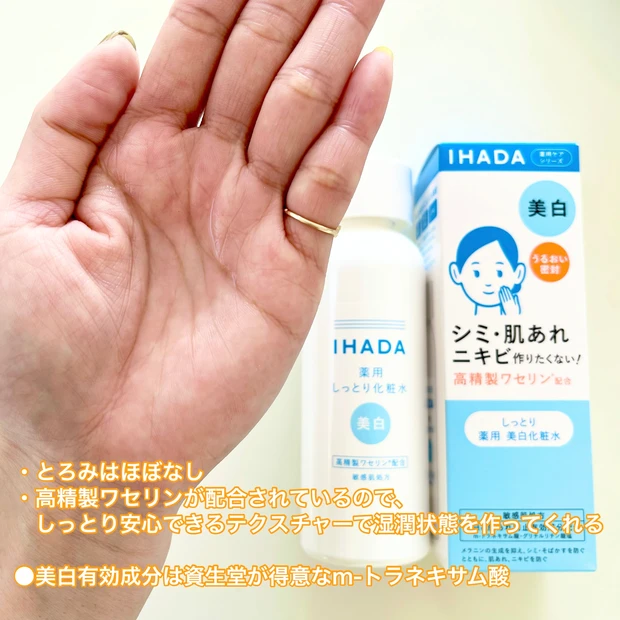 IHADA イハダ　美白　敏感肌　花粉肌荒れ　薬用スキンケア　肌トラブル　