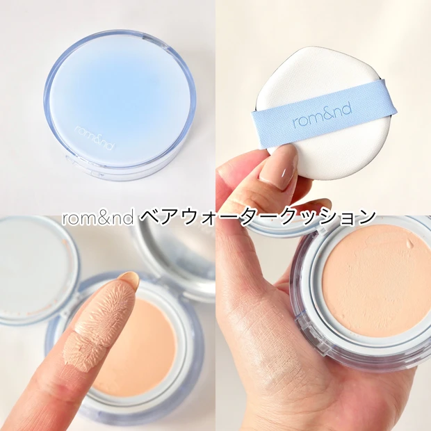 メッシュクッションファンデ おすすめ rom&nd(ロムアンド)ベアウォータークッション 