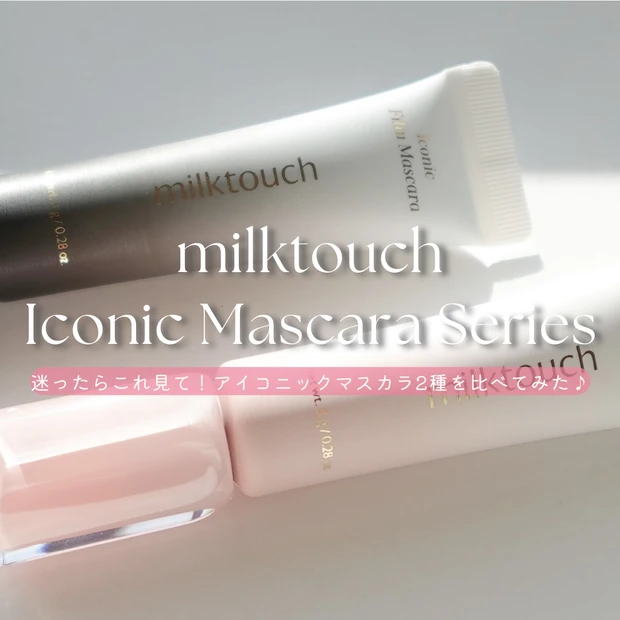 milktouch（ミルクタッチ）『アイコニックロングマスカラ』と『アイコニックフィルムマスカラ』のパッケージを2本並べて撮影。カラーやデザインの違いが分かるよう、同じ背景で寄り気味に配置して写した商品写真。