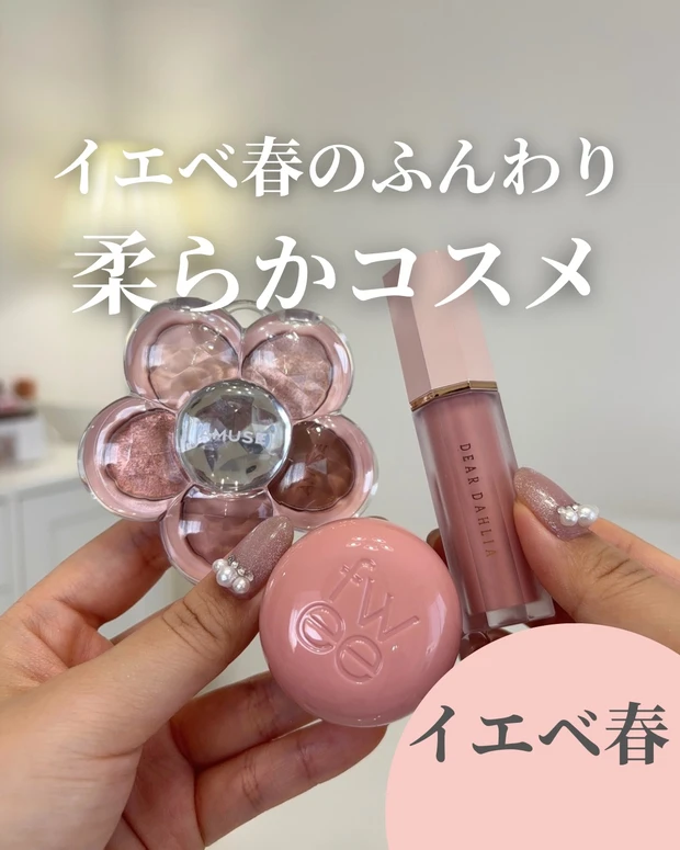 【明るめイエベ春必見!】柔らかコスメ♡_1