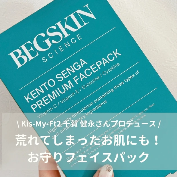新フェイスパックブランド「BEGSKIN SCIENCE」。驚きの美肌を持つKis-My-Ft2 千賀健永さんプロデュースの「KENTO SENGA プレミアムフェイスパック」をリアルレビュー！
