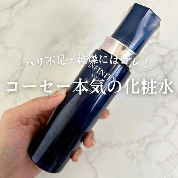 ハリ不足・乾燥にはコレ！コーセー INFINITY リペアローションでもちっとふっくら肌に【MYベストコスメ】