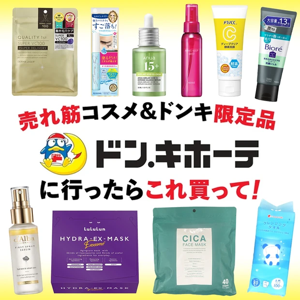 【2025年「ドン・キホーテ」で売れてるコスメランキング】最新トップ10…