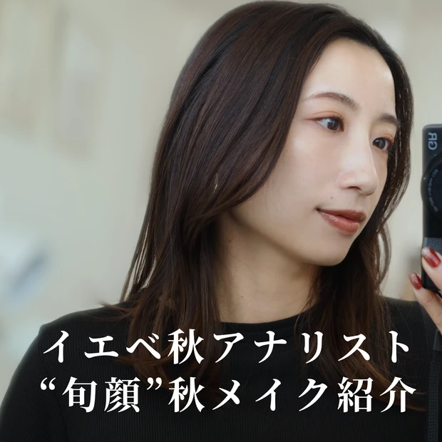 【イエベ秋におすすめ】最近の購入品コスメで作る秋の旬顔メイク🍁_1