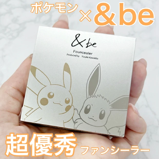 【ポケモンコラボ！急いで買って！その2】&be(アンドビー)のファンシーラーがポケモンとコラボ！6/1より限定発売！ライトベージュ＆オレンジをレビュー！