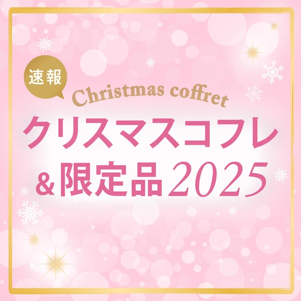 人気コフレ＆ホリデー限定品、発売・予約開始日はいつ