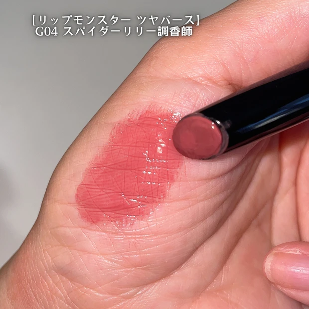 ケイト リップモンスター ツヤバース G04 スパイダーリリー調香師 イエベ春