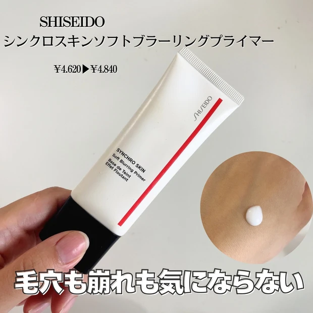 【02.SHISEIDO シンクロスキン ソフトブラーリング プライマー】