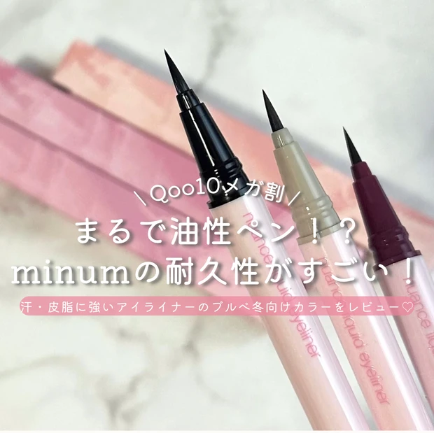 minum ミニュム メガ割 Qoo10 ニュアンスリキッドアイライナー ブラック、グレージュ バーガンディブラウン ブルベ冬向けプチプラコスメ LDK A評価