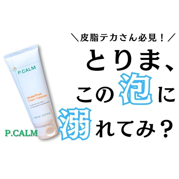 【P.CALM】皮脂テカさん必見！悩める皮脂に特化した洗顔フォーム