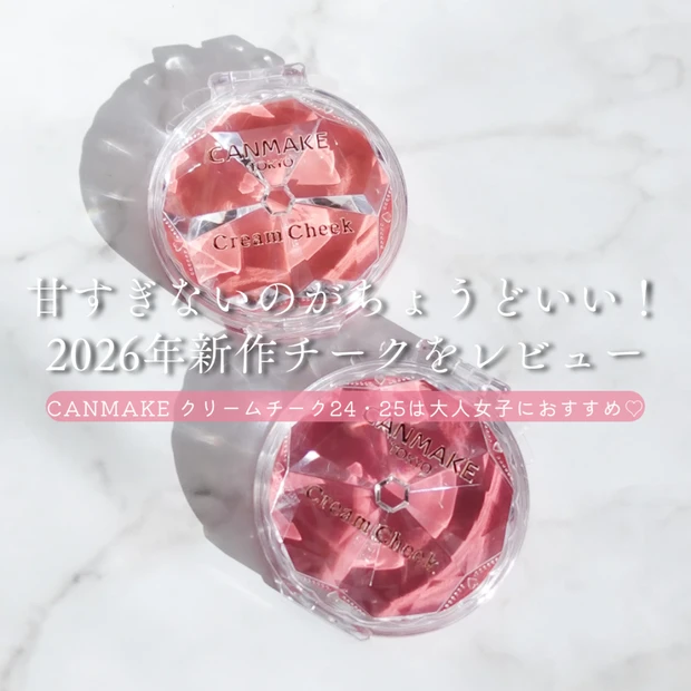 【イエベ・ブルべ】キャンメイク クリームチーク 新色24・25レビュー｜甘すぎないのがちょうどいい大人向け2色