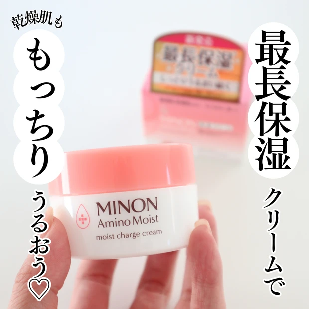 とろけるつけ心地がお気に入り♡最長保湿力で乾燥肌・敏感肌がもっちりうるおう、ミノンの【アミノモイスト モイストチャージ クリーム】をレビュー！_5