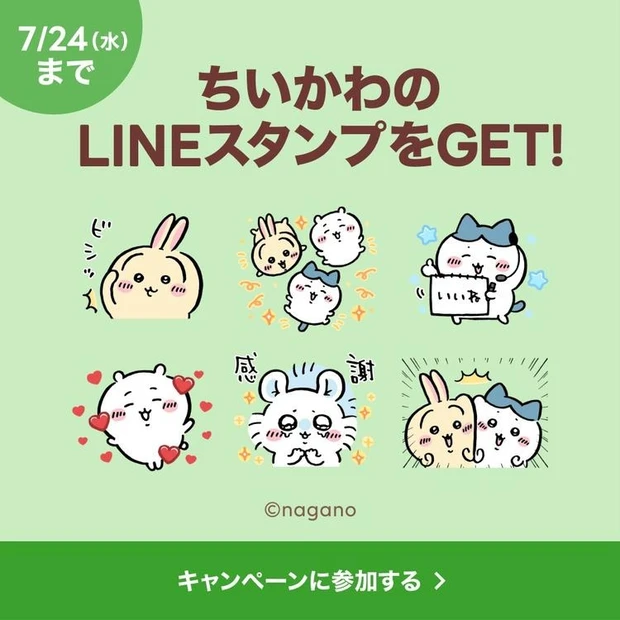 【10位】最新美容情報をLINEにお届け！ 「ちいかわ×選べるニュース」LINEスタンププレゼントキャンペーン実施中