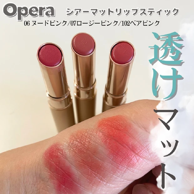 「Opera(オペラ)」【シアーマットリップスティック】新色が可愛い♡マットが苦手でも使える透け感リップ💄