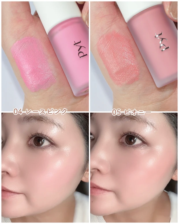 Pyt ゲンバリキッドチーク スウォッチ 04、05