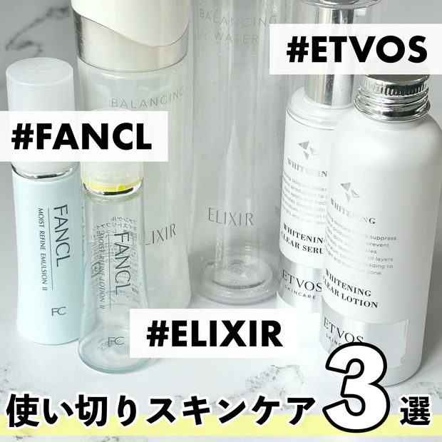 使い切りスキンケア ファンケル FANCL エトヴォス ETVOS エリクシールルフレ ELIXIR