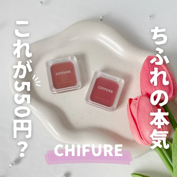 【プチプラコスメ】550円で買えるちふれのリップ＆チークが凄い｜BE10・PK40レビュー