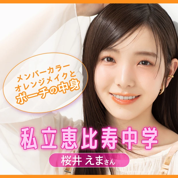 私立恵比寿中学・桜井えまさんがメンバーカラーのハニーオレンジメイクに挑戦＆私物ポーチの中身を大公開【えびちゅう連載】