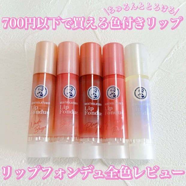 【全色比較】「メンソレータム リップフォンデュ」のイエベ、ブルベに合う色…