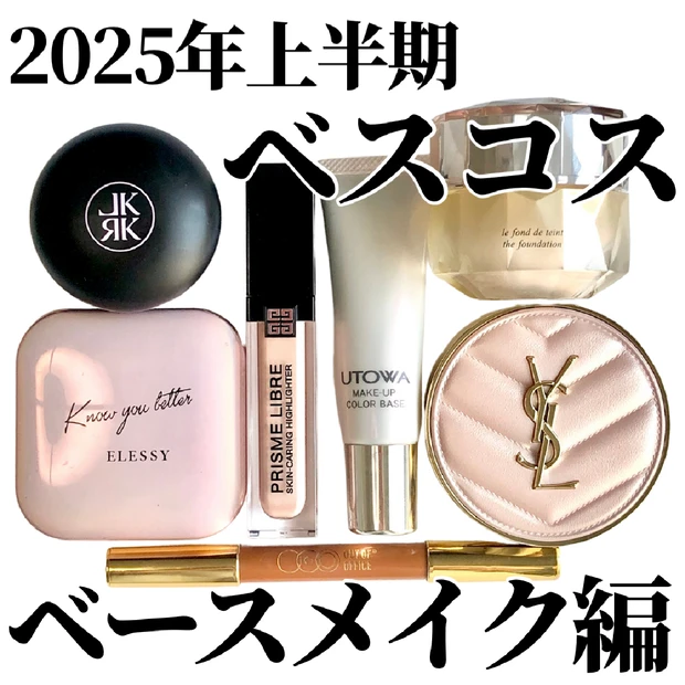 「肌、覚醒しました。」大人顔×イエベ春のベスコス《ベースメイク編2025上半期》