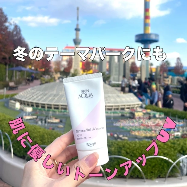 【敏感乾燥肌に】『スキンアクア』ノンケミカルトーンアップUVは冬のテーマパークにもいちおし