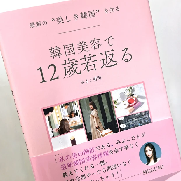 みよこ明洞 美容本 韓国 韓国美容で12歳若返る