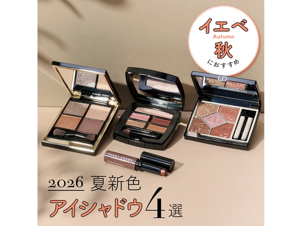 【イエベ秋におすすめの2026年夏新色アイシャドウ4選】SUQQUやシャネルなど人気ブランドをスウォッチ！