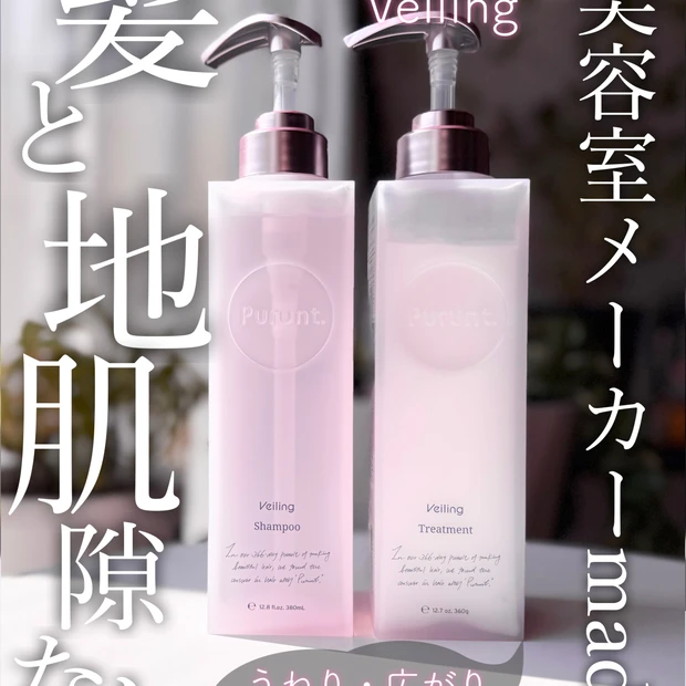 【Purunt.Veiling】美容室メーカーのヘアケア♡うねり・広がりを抑制するよ