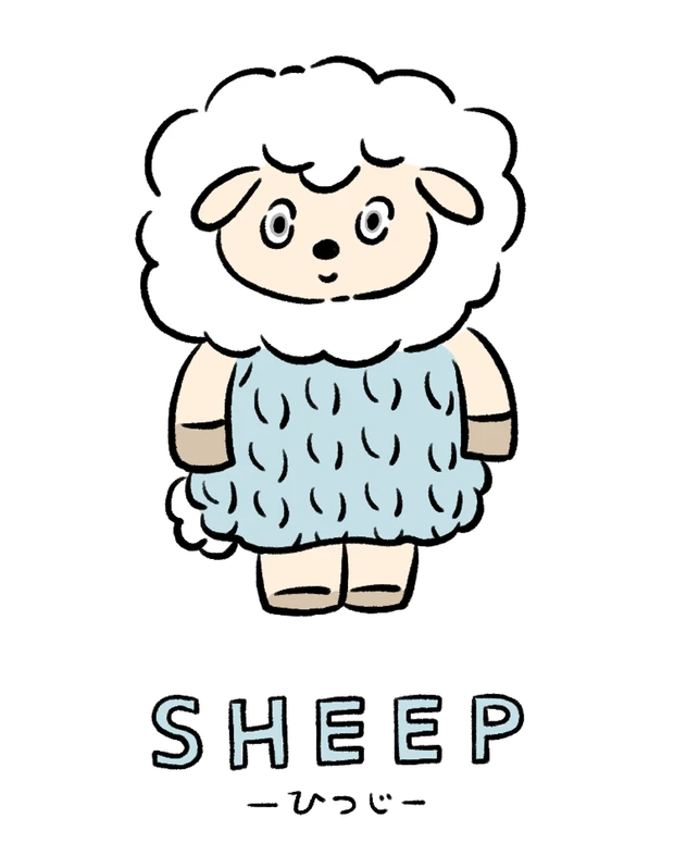 【12動物別 基本性格】動物キャラナビ占い「ひつじ」