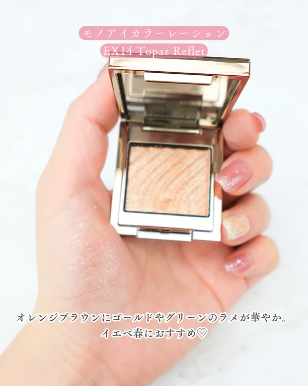 クリスマスコフレ ホリデーコレクション 限定カラー LUNASOL モノアイカラーレーション EX14 Topaz Reflet スウォッチ。オレンジブラウンにゴールド＆グリーンパールが輝くカラー。 イエベ春