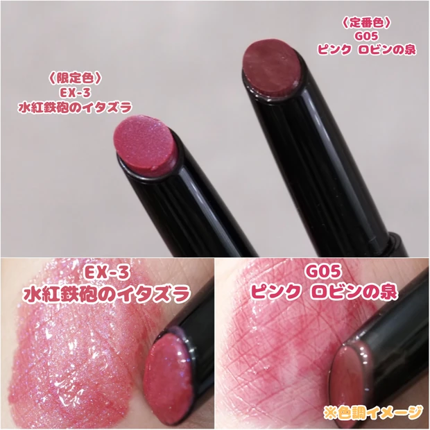 リップモンスター ツヤバース 限定新色「EX-3 水紅鉄砲のイタズラ」と既存の定番色「G05 ピンク ロビンの泉」の比較