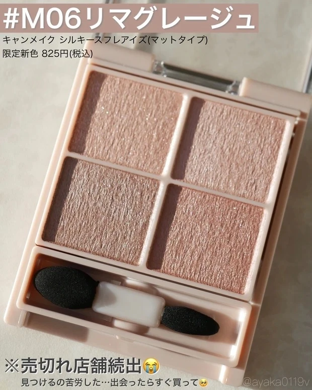 キャンメイクシルキースフレアイズマットタイプM06ayaka