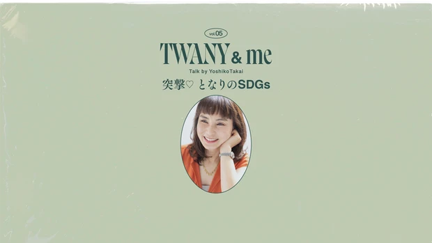 TWANY&me　トワニー　ウェルネス　フェムケア　SDGs