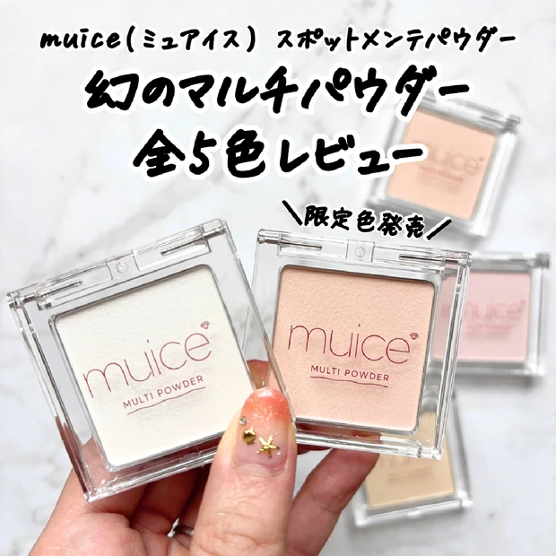 【バズコスメ新色】muice「スポットメンテパウダー」全5色をレビュー｜「クマメンテパウダー」との違いは？