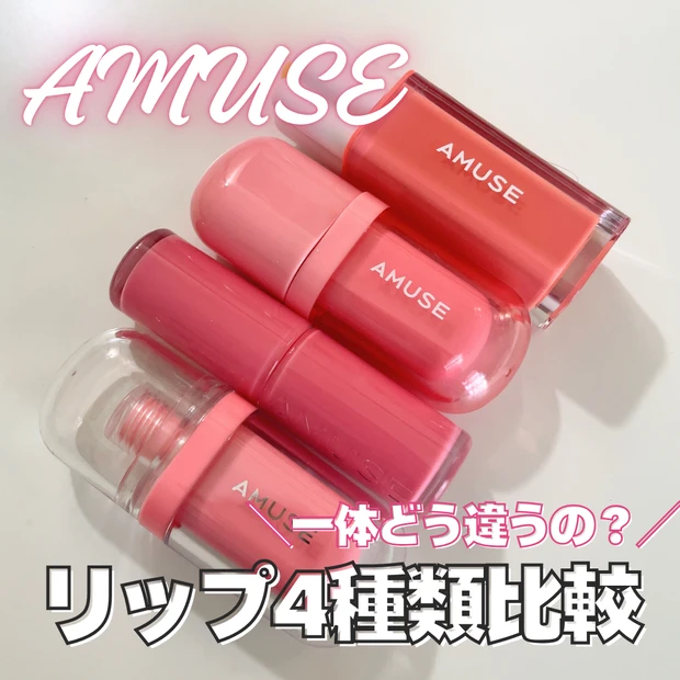 アミューズリップ比較