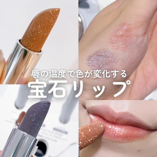 【5位】MACの唇の温度で色が変化する"宝石リップ"が可愛すぎる♡