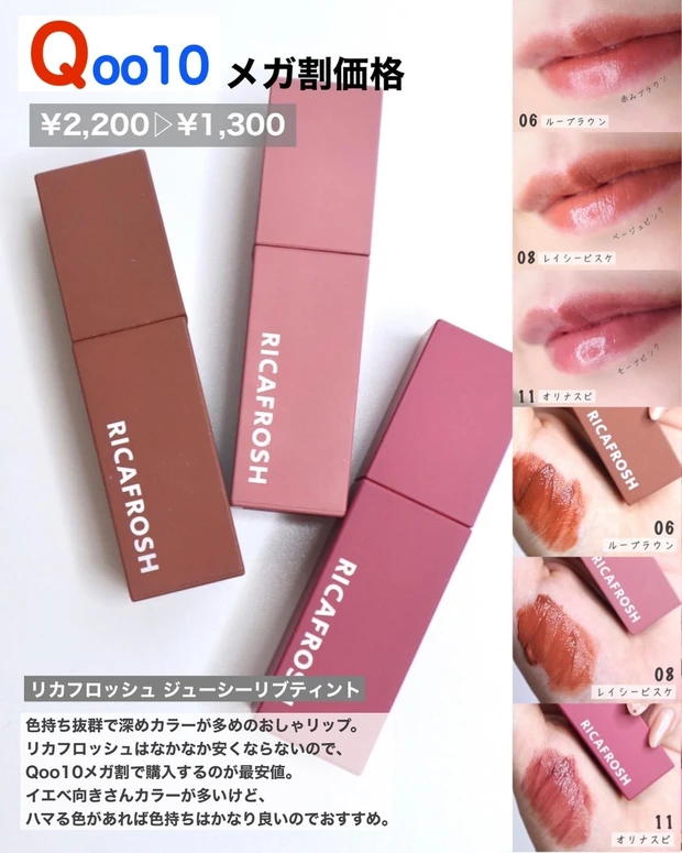 リカフロッシュ ジューシーリブティント