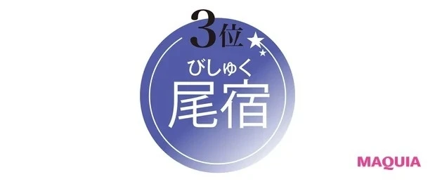 【水晶玉子先生が教える! 2021年下半期の運勢】ケアが実る運TOP3_3位の尾宿はここがポイント