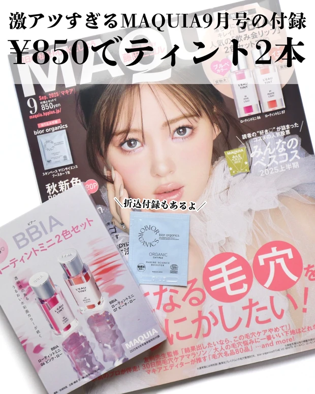 マキア9月号付録