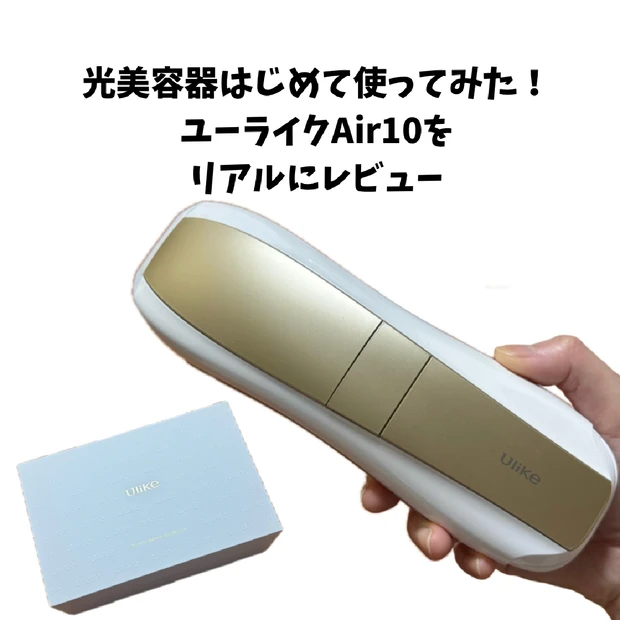 光美容器はじめて使ってみた！ユーライクAir10をリアルにレビュー