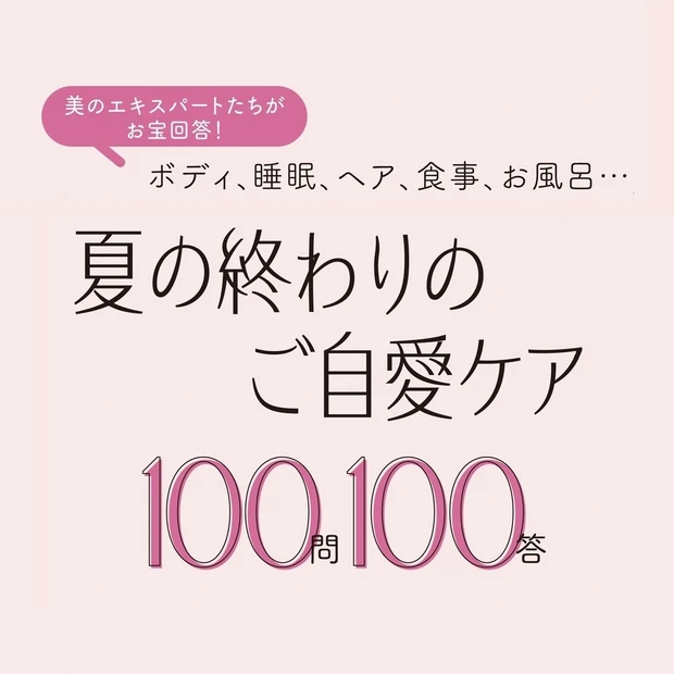 夏の終わりのご自愛ケア100問100答【MAQUIA美容100シリーズ】
