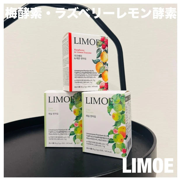 Qoo10購入品紹介【新発売】進化したLIMOE(リモエ)の酵素で、もっとキレイに！