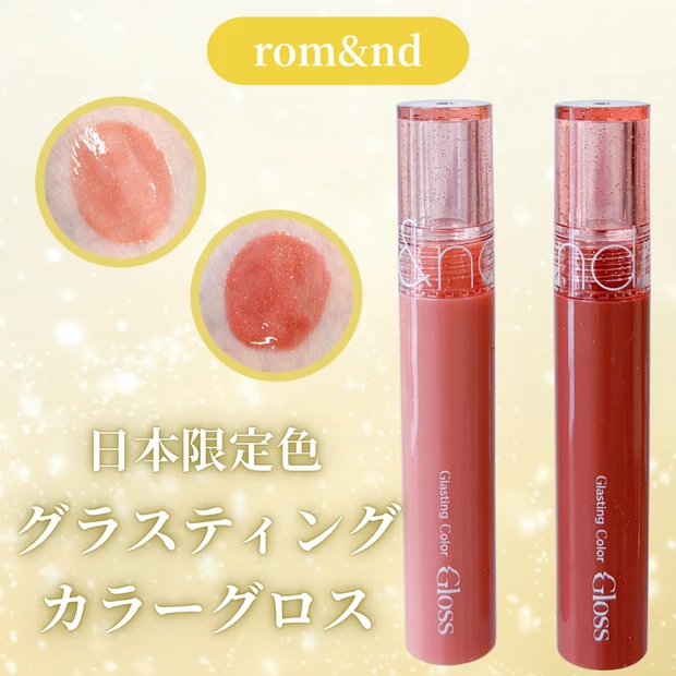 【ロムアンド】日本限定ラメグロス『グラスティングカラーグロス』イエベぴったりカラーをレビュー