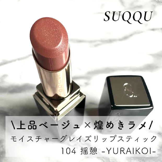 ＼SUQQUホリデー／【モイスチャーグレイズリップスティック 104 揺憩 -YURAIKOI-】をレポ♡